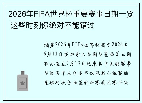 2026年FIFA世界杯重要赛事日期一览 这些时刻你绝对不能错过