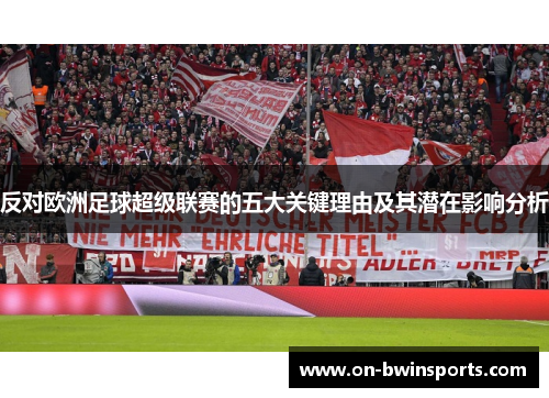反对欧洲足球超级联赛的五大关键理由及其潜在影响分析