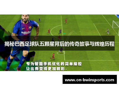 揭秘巴西足球队五颗星背后的传奇故事与辉煌历程