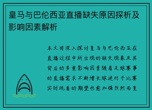 皇马与巴伦西亚直播缺失原因探析及影响因素解析