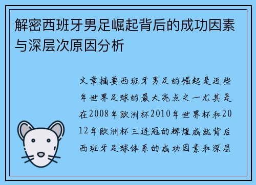 解密西班牙男足崛起背后的成功因素与深层次原因分析