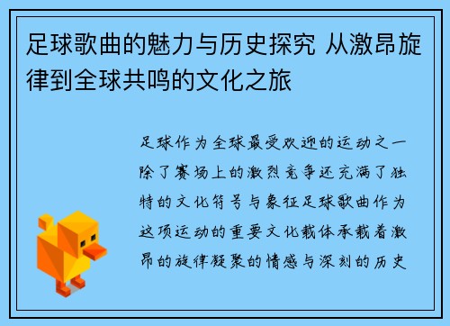 足球歌曲的魅力与历史探究 从激昂旋律到全球共鸣的文化之旅
