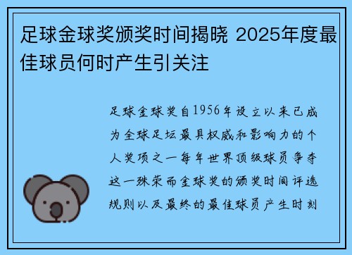 足球金球奖颁奖时间揭晓 2025年度最佳球员何时产生引关注
