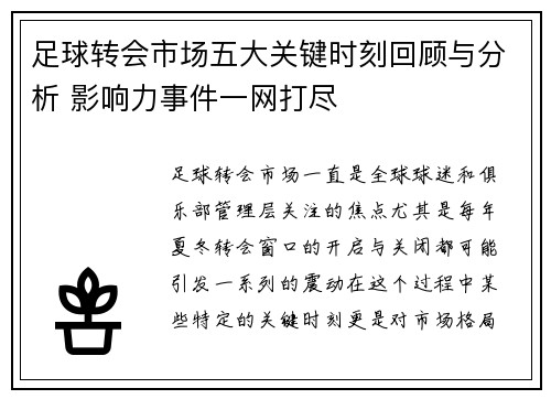 足球转会市场五大关键时刻回顾与分析 影响力事件一网打尽