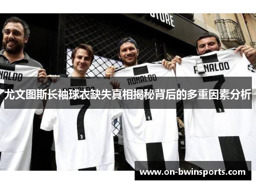 尤文图斯长袖球衣缺失真相揭秘背后的多重因素分析