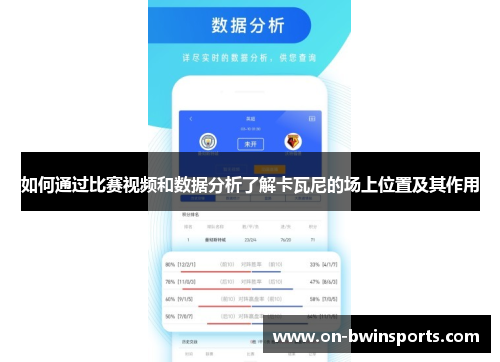 如何通过比赛视频和数据分析了解卡瓦尼的场上位置及其作用