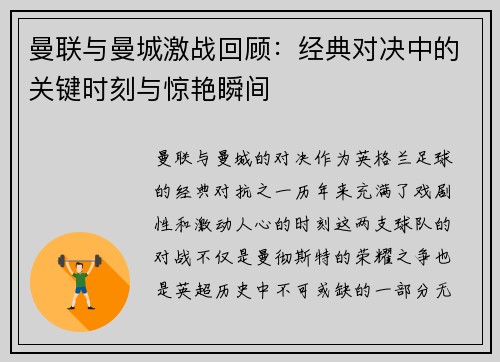 曼联与曼城激战回顾：经典对决中的关键时刻与惊艳瞬间
