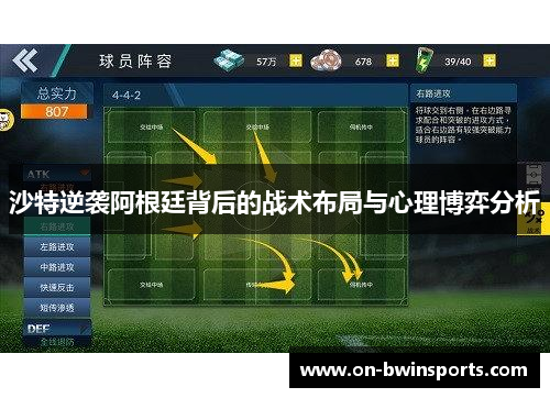 沙特逆袭阿根廷背后的战术布局与心理博弈分析