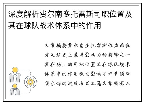 深度解析费尔南多托雷斯司职位置及其在球队战术体系中的作用