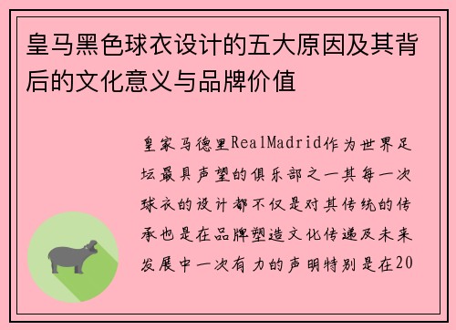 皇马黑色球衣设计的五大原因及其背后的文化意义与品牌价值