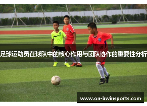 足球运动员在球队中的核心作用与团队协作的重要性分析