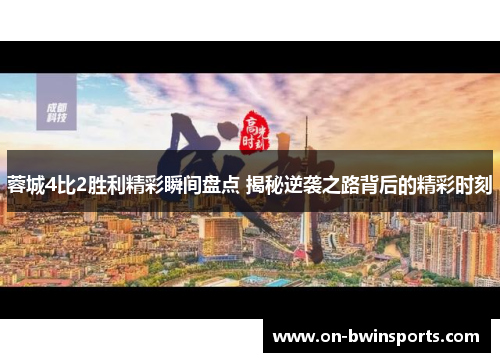 蓉城4比2胜利精彩瞬间盘点 揭秘逆袭之路背后的精彩时刻