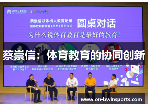 蔡崇信：体育教育的协同创新