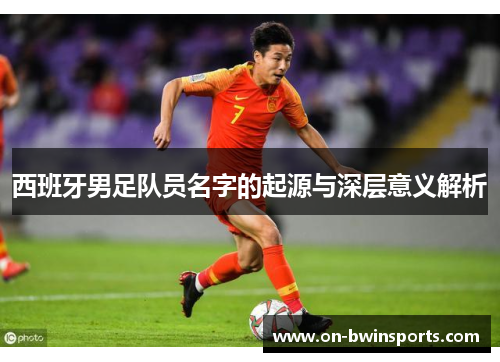 西班牙男足队员名字的起源与深层意义解析